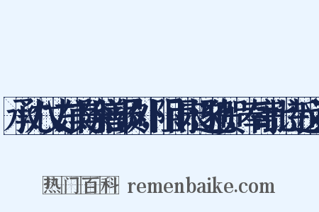 承沈八丈东美除膳部员外，阻雨未遂驰贺，奉寄此诗近义词是什么意思的图片